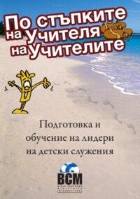 По стъпките на Учителя на учителите (In Step with the Master Teacher - Bulgarian)