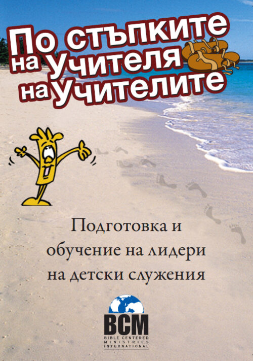 По стъпките на Учителя на учителите (In Step with the Master Teacher - Bulgarian)