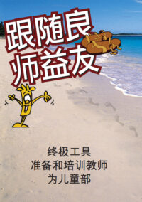 跟随良师益友 (In Step with the Master Teacher - Chinese)