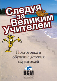 Следуя за Великим Учителем (In Step with the Master Teacher - Russian)