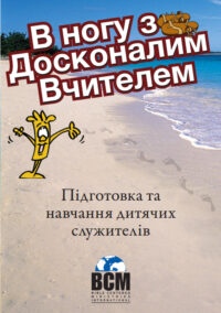 В ногу з Досконалим Вчителем (In Step with the Master Teacher - Ukrainian)