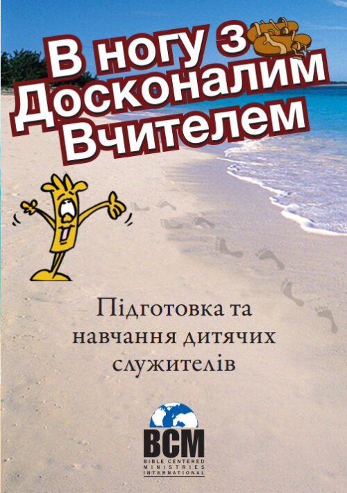 В ногу з Досконалим Вчителем (In Step with the Master Teacher - Ukrainian)